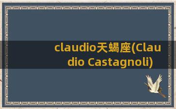 claudio天蝎座(Claudio Castagnoli)